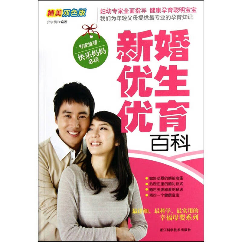 新婚优生优育百科（精美双色版）【正版好书】