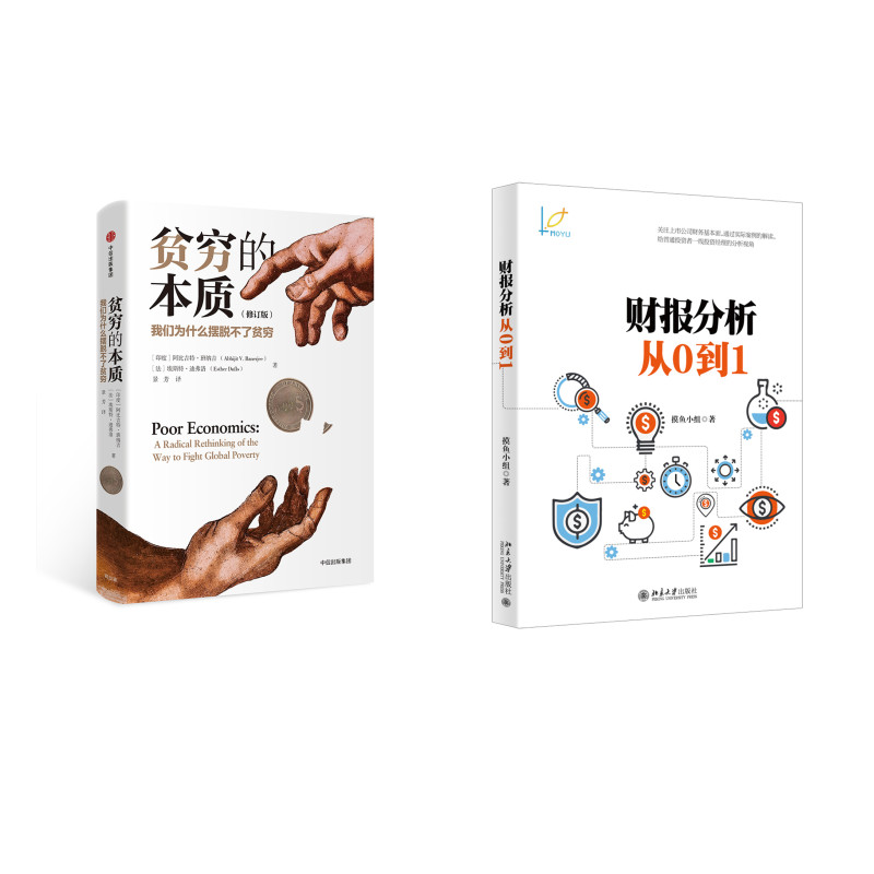 财报分析从0到1+贫穷的本质(京东套装共2册)