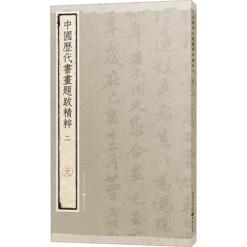 中国历代书画题跋精粹(2)元