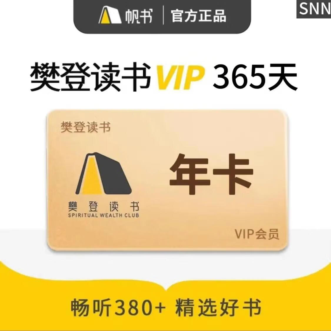 樊登读书vip年卡 樊登讲书会员年卡 帆书会员 填手机号自动充值