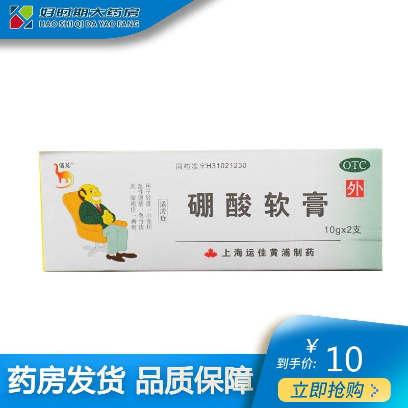 信龙 硼酸软膏 10g*2支 otc【1盒装】均价9.9元/盒