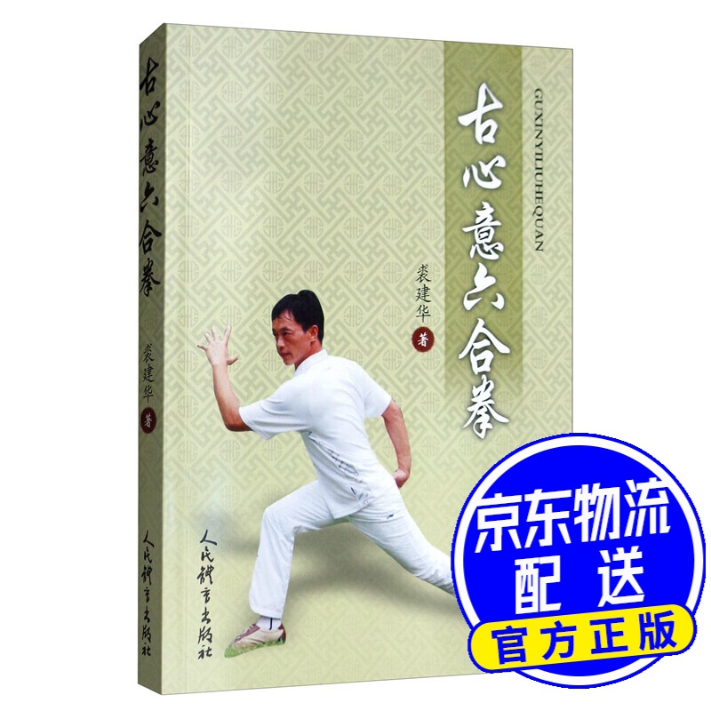 古心意六合拳