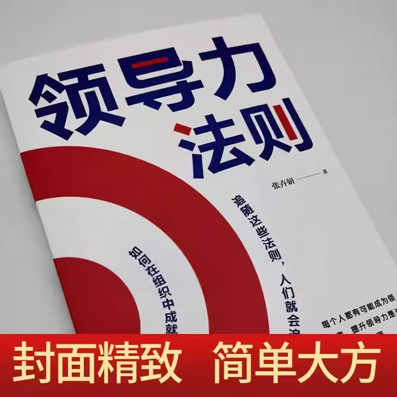 领导力法则 高情商管理的成功法则 掌握企业领导学类书籍 领导力法则