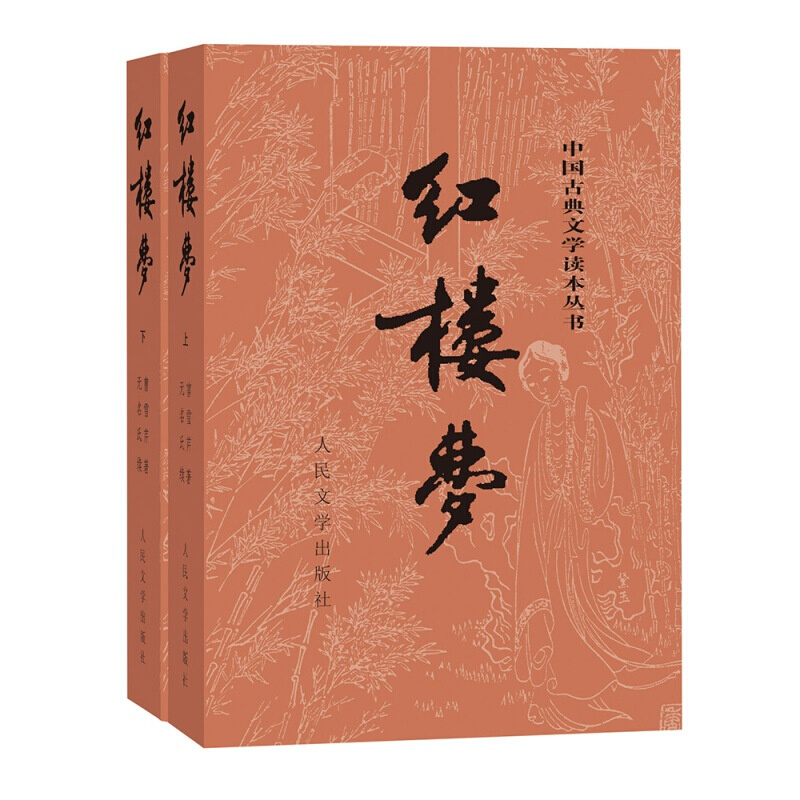 中国古典文学读本丛书，1-9年级书单 红楼梦(经典版)