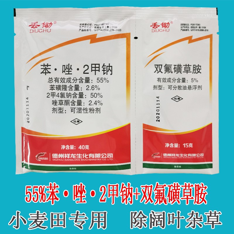 草忧愁 祥龙 丢锄 55%苯磺隆唑草酮2甲四氯钠 双氟磺草胺套装 小麦田