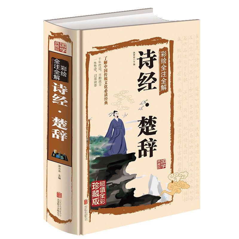 正版硬壳精装书籍 彩绘诠注全解诗经·楚辞 全集 原文译文注释文 诗经楚辞【彩图精装】 京东折扣/优惠券