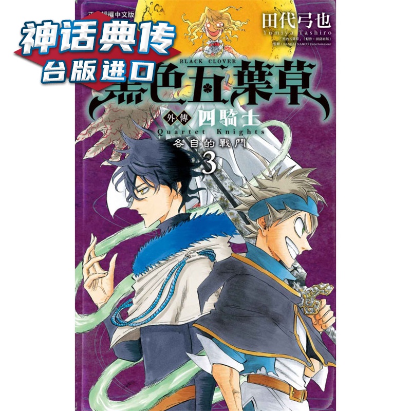 现货 黑色五叶草外传 四骑士3 漫画 东立 田代弓也 台版