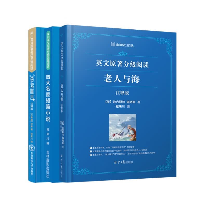来川英文原著分级足量阅读 四大名家短篇小说 3本：伊索寓言+短篇小说+老人与海
