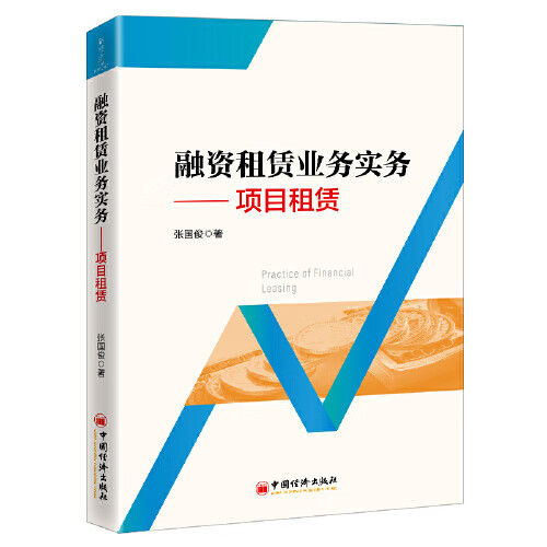 【正版书】融资租赁业务实务 项目租赁
