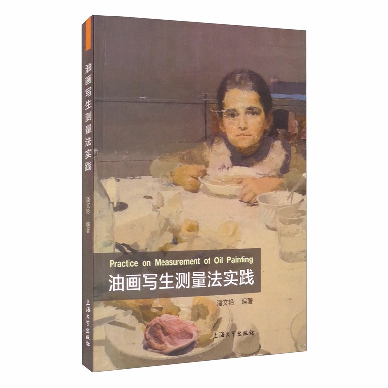 油画写生测量法实践  潘文艳 编著  上海大学