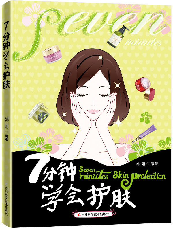 7分钟学会护肤