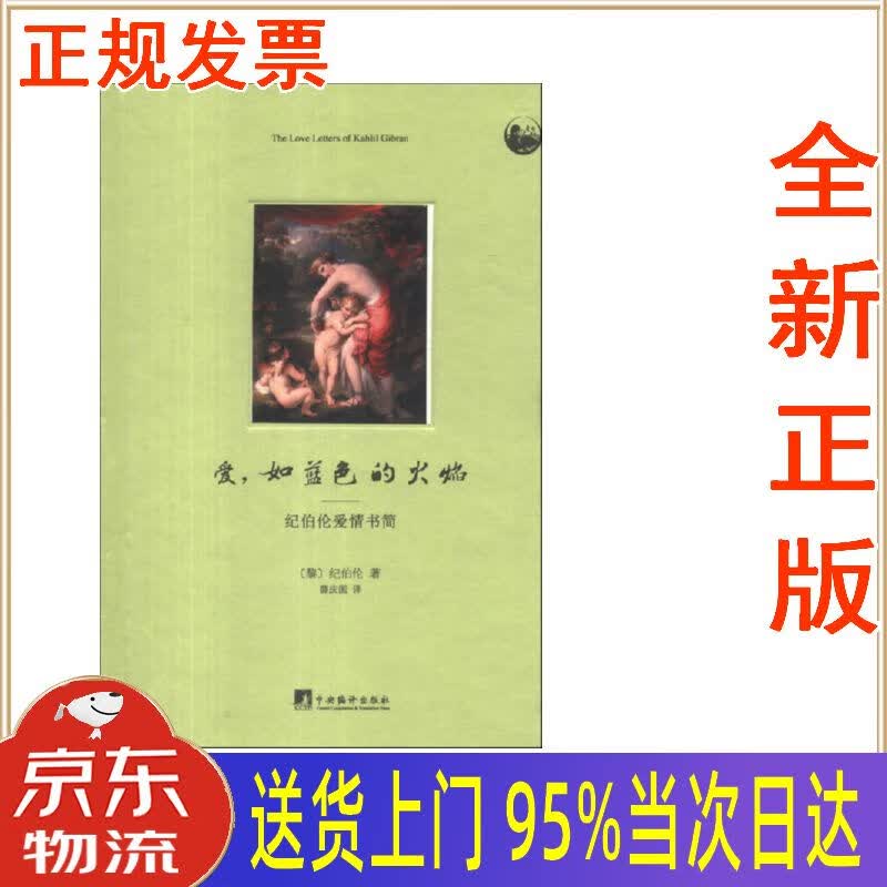 【新华正版 全新书籍】爱,如蓝色的火焰:纪伯伦爱情书简 [黎]纪伯伦