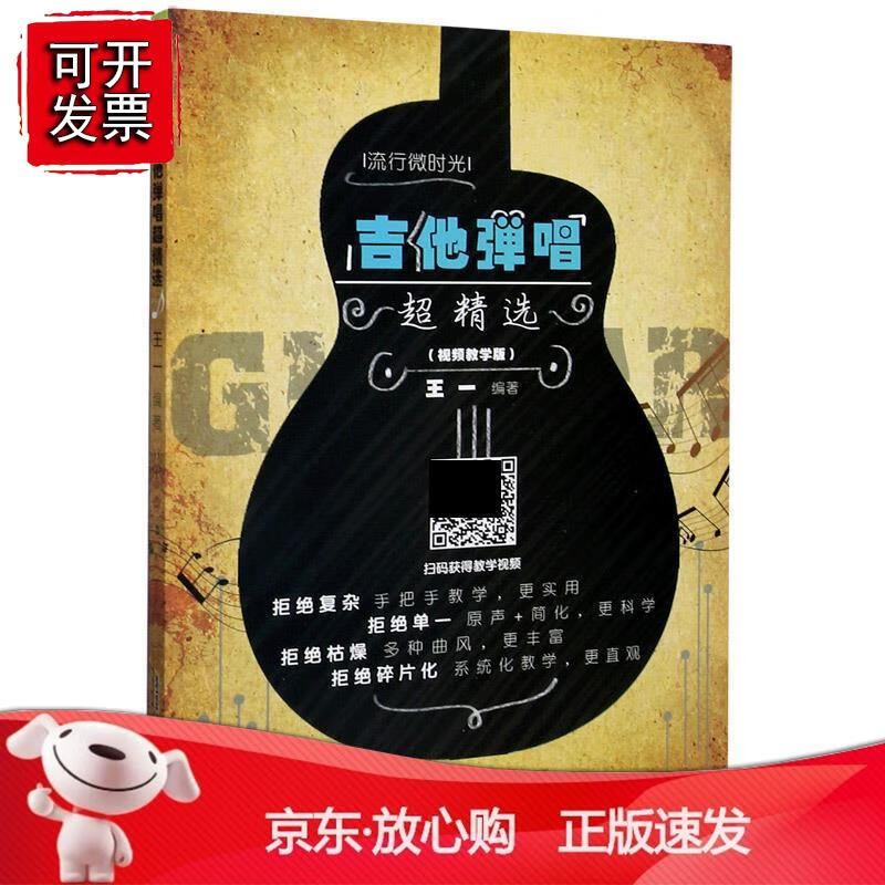 吉他弹唱超精选（视频教学版）