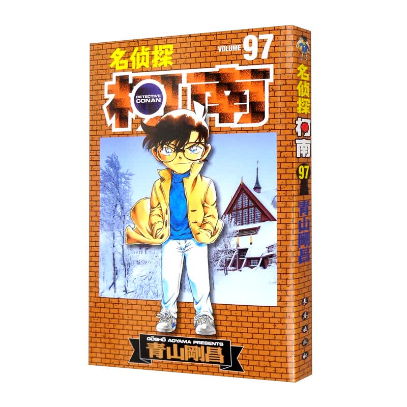 名侦探柯南【单行本】【97】（新装再编版）