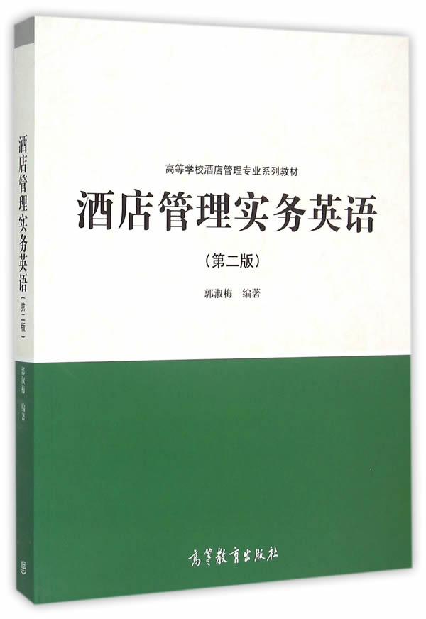 酒店管理实务英语第二版【正版图书】