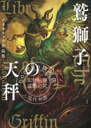 现货 进口日文 画集 アオガチョウ作品集 鷲獅子(グリフォン)の天秤