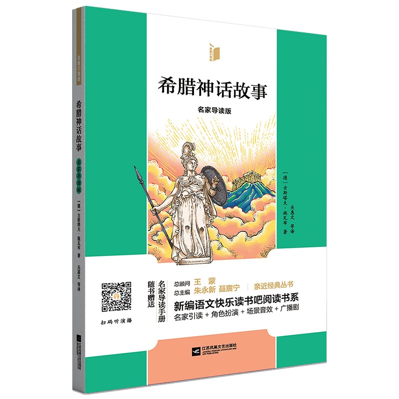 凤凰引读者-希腊神话故事(名家导读版)(