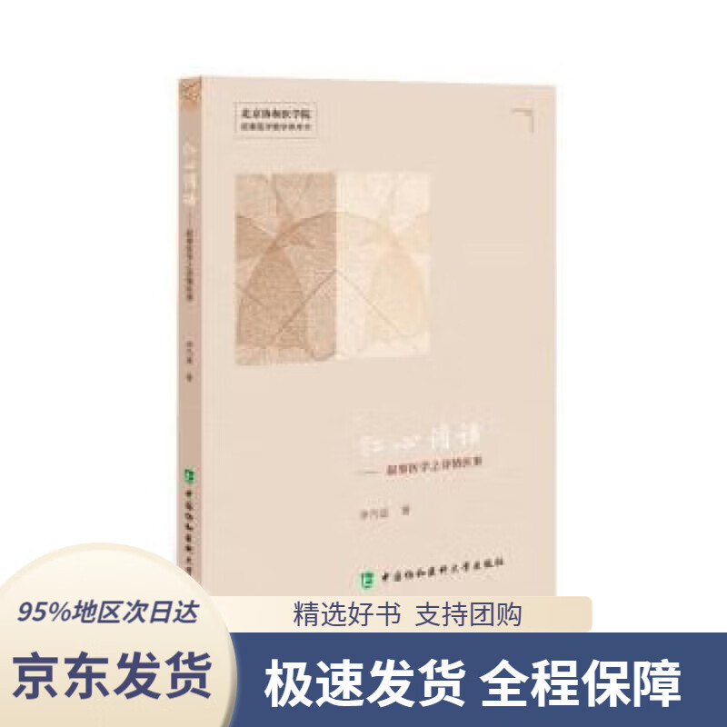【 京东配送 支持团购】仁心词话