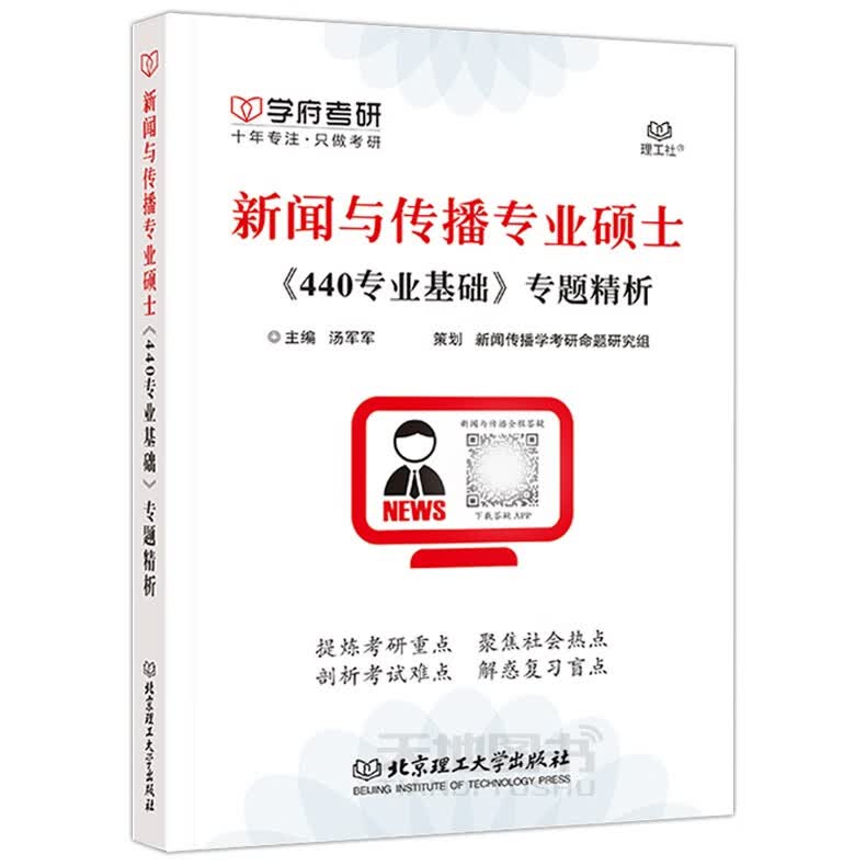 现货 学府考研 2022新闻与传播硕士《440基础》专题精析 可搭新闻传播学硕士考点精讲 士考点精讲