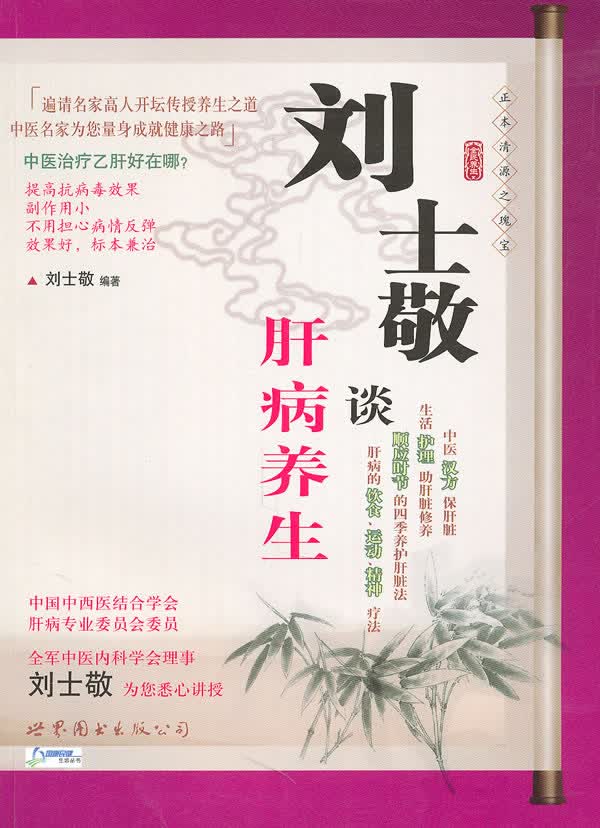 刘士敬谈肝病养生