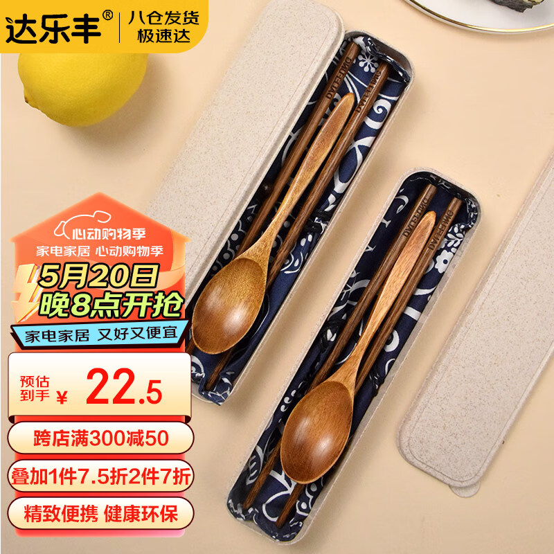 达乐丰实木便携筷子勺子套装单人餐具木质筷旅行便携盒上班族筷子KZ148J