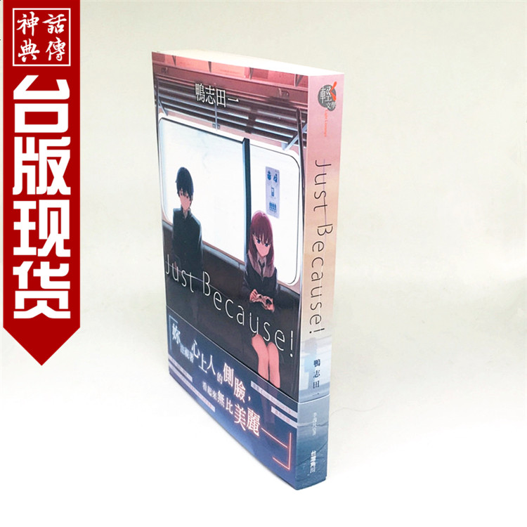 现货 正版角川轻小说书Just Because 1鸭志田一青春猪头少年作者