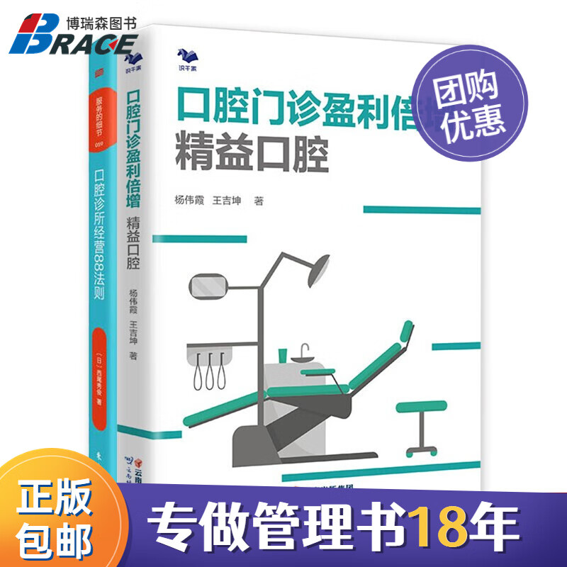 口腔门诊经营提升两本套装:经营88法则+