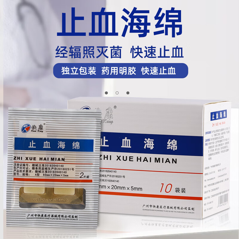 快康止血海绵 牙科材料创口护理 止血海绵 明胶海绵止血创伤 一盒