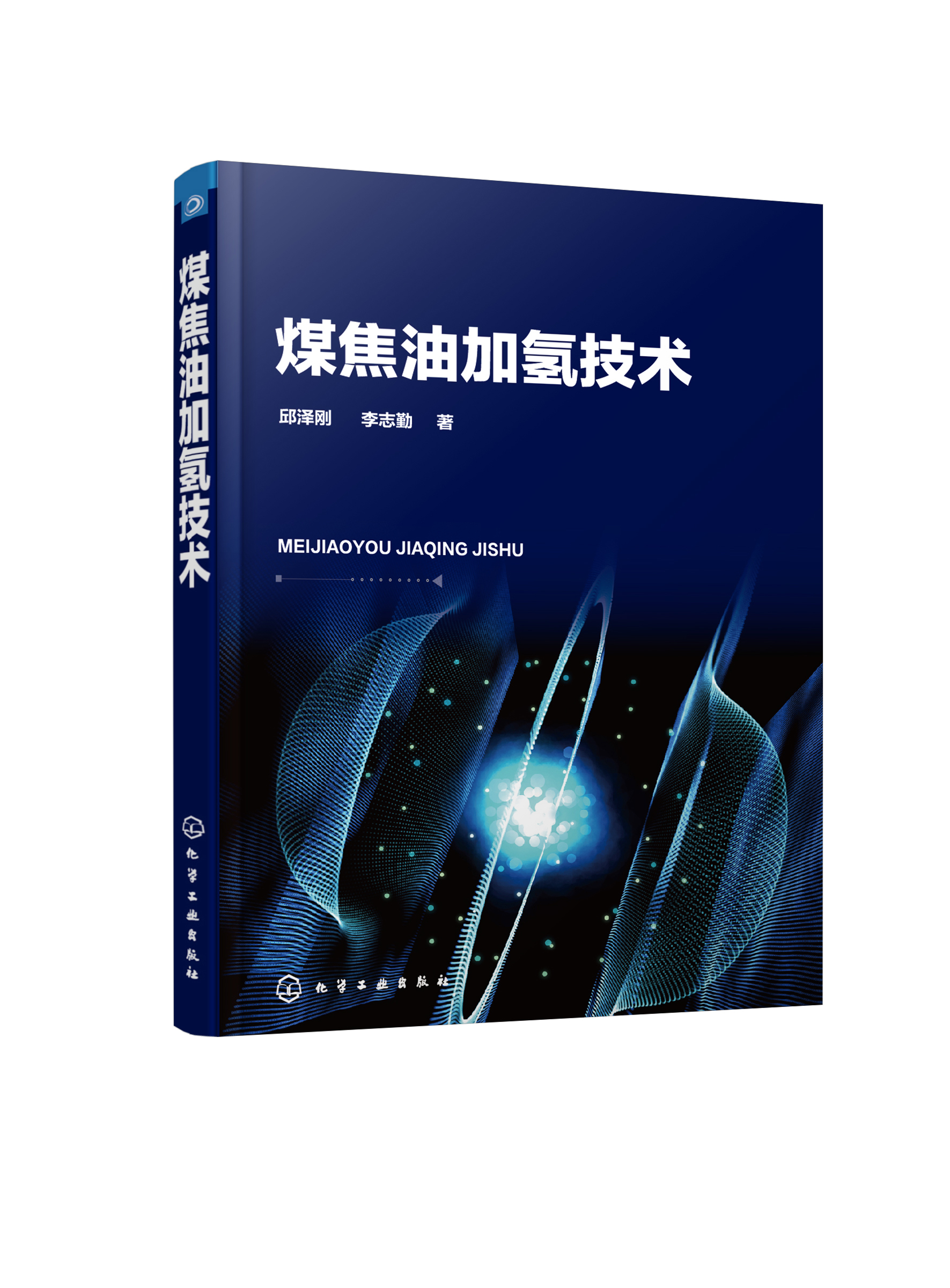 正版图书 煤焦油加氢技术 化学工业出版社 9787122380173