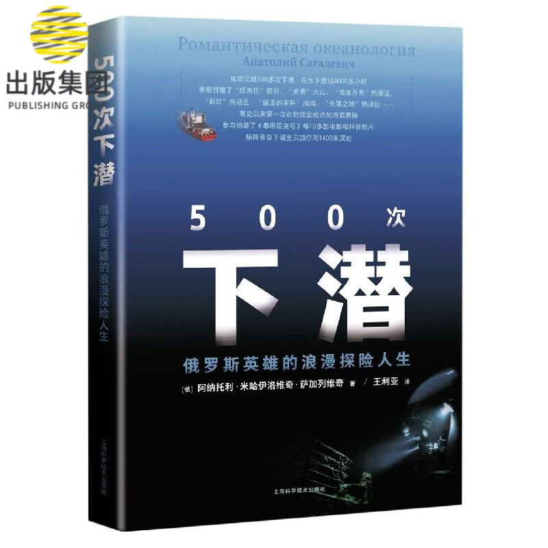500次下潜(俄罗斯英雄的浪漫探险人生)(精)