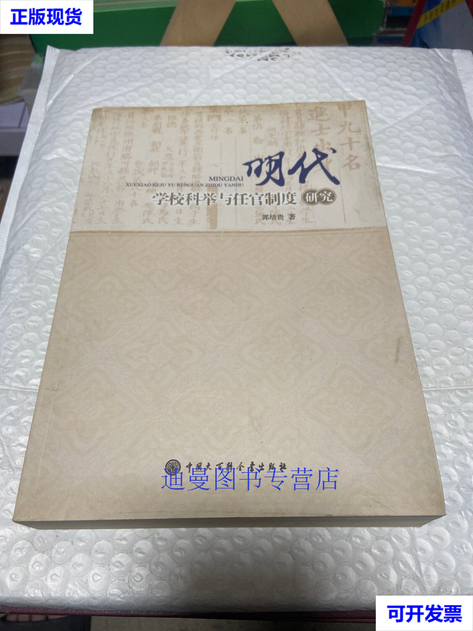 【二手九成新】明代学校科举与任官制度研究(签赠本) 郭培贵 中国大