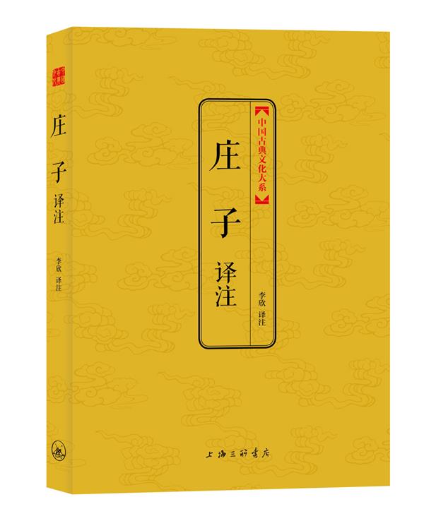 庄子译注
