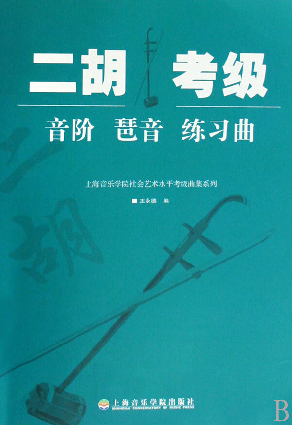 【新华书店正版书籍】二胡考级音阶琶音练习曲/上海音乐学院社会艺术