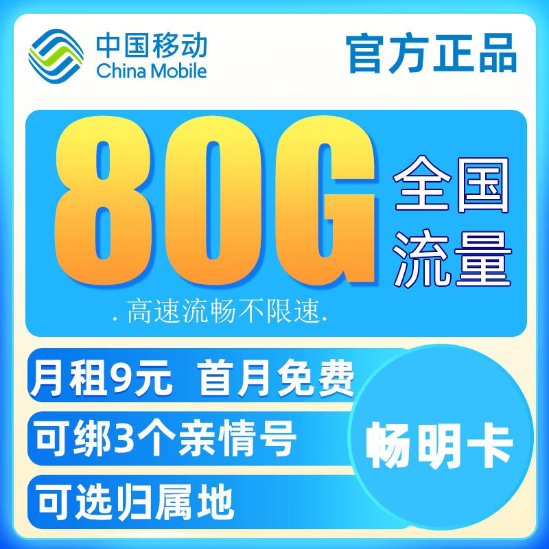 中国移动流量卡不限速上网卡电话卡无合约长通话手机卡高速全国通用纯流量卡5G校园卡 畅明卡-9元80G流量+可绑3亲情号+可选归属地