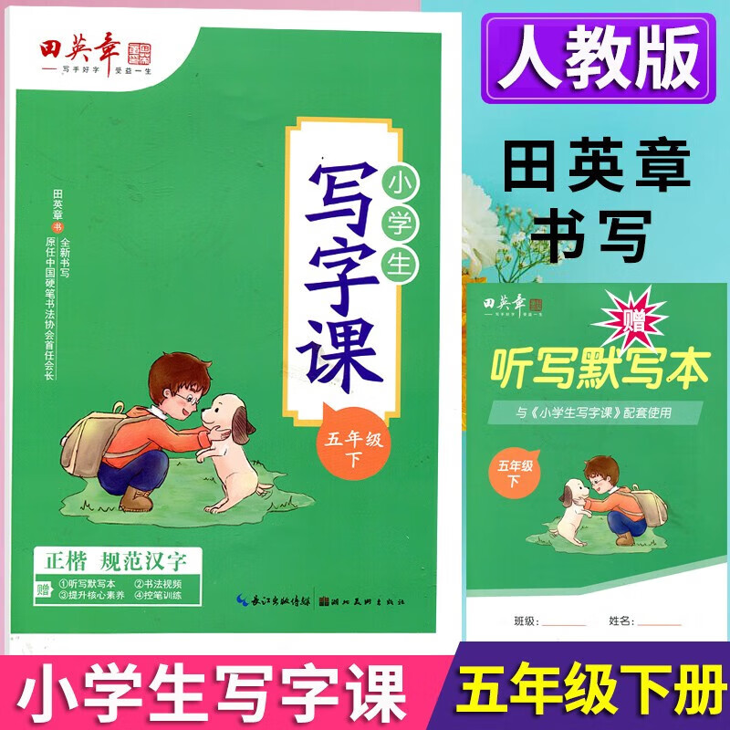 2022年新版田英章写字课课练一年级练字帖二年级三年级上册下册四年级五六年级七年级八年级小学生语文同步字帖人教版描红本楷书字帖钢笔儿童控笔训练字帖田楷文化 五年级下册+听写默写本