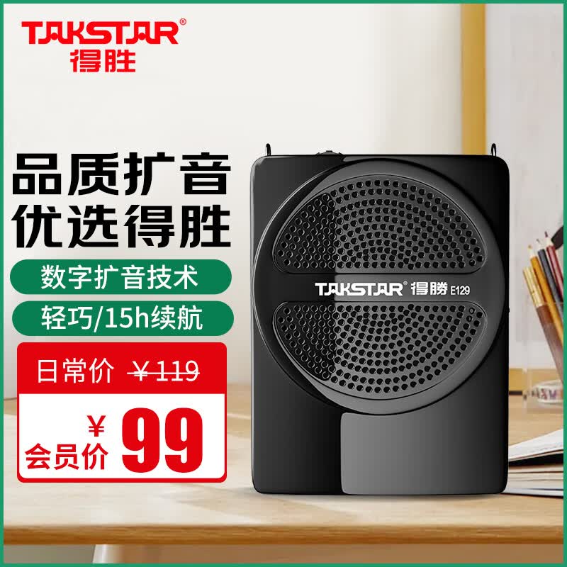 得胜（TAKSTAR）E129便携式小蜜蜂扩音器教师专用导游教学上课用小巧喇叭音箱 黑色属于什么档次？