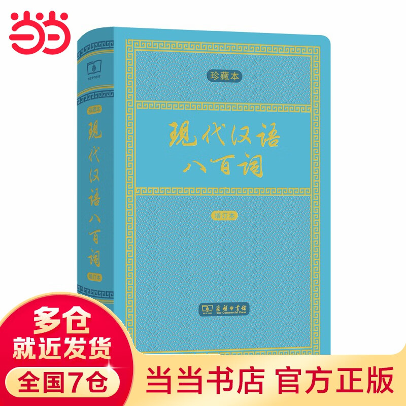 现代汉语八百词（增订本)(中华人民共和国成立70周年珍藏本)