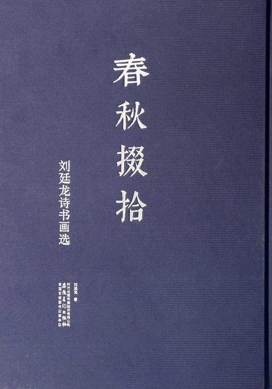 春秋掇拾-刘廷龙诗书画选【正版图书】