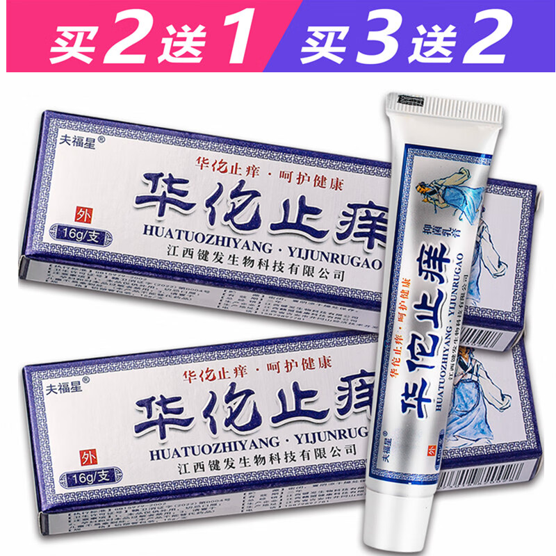 苗水夫福星华佗止养抑菌乳膏16g皮肤外用瘙痒软膏 1盒体验装【实发1盒