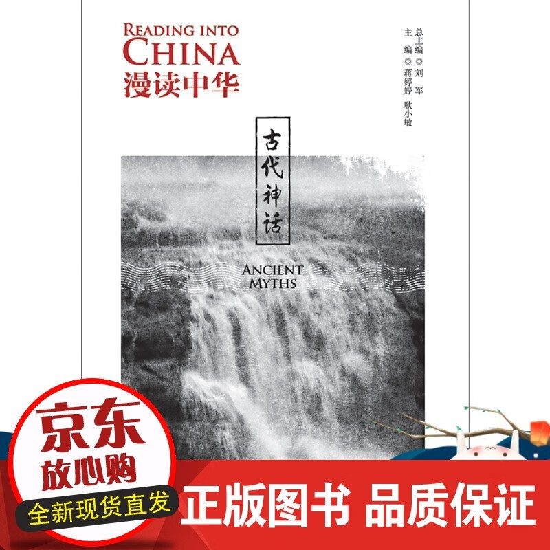 漫读中华:古代神话 中英双语读物