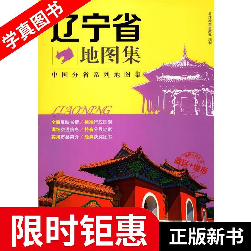 中国分省系列地图集:辽宁省地图集 星球地