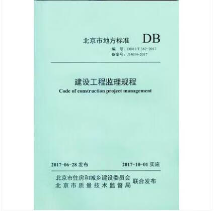 北京市地方标准 db11/t 382-2017 建设工程监理规程 替代 dbj01-41