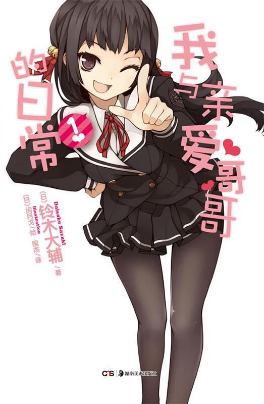 我与亲爱哥哥的日常.1