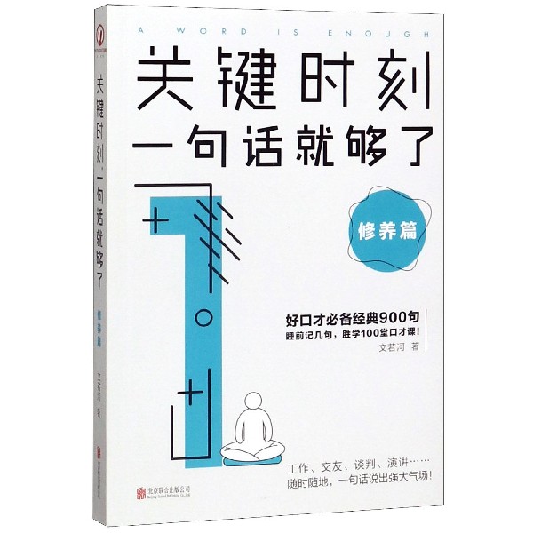 关键时刻一句话就够了(修养篇)