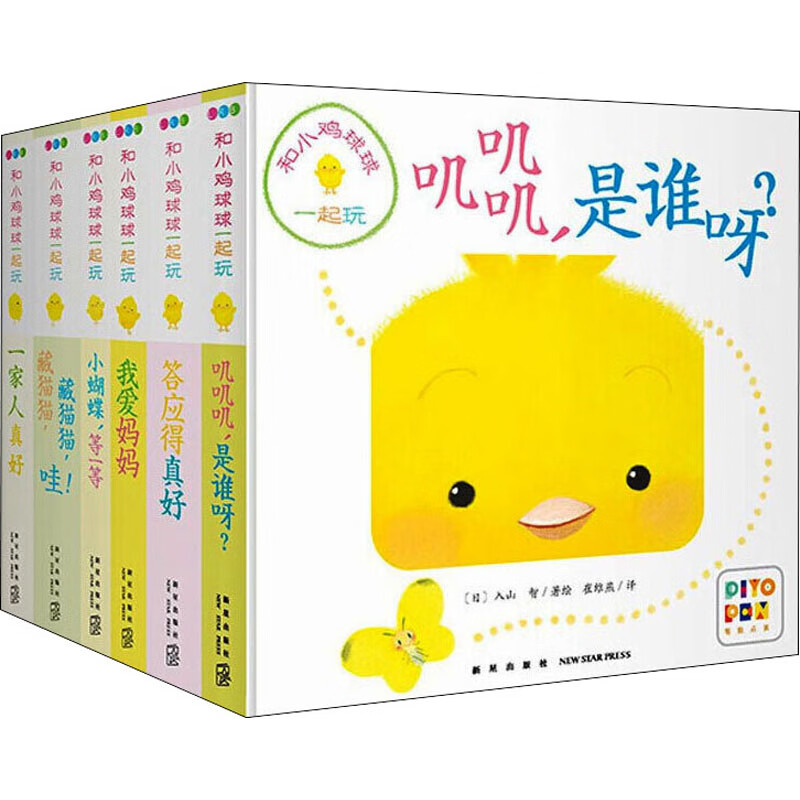 和小鸡球球一起玩(全6册) 9787513343176 崔维燕 译 (日)入山智 绘