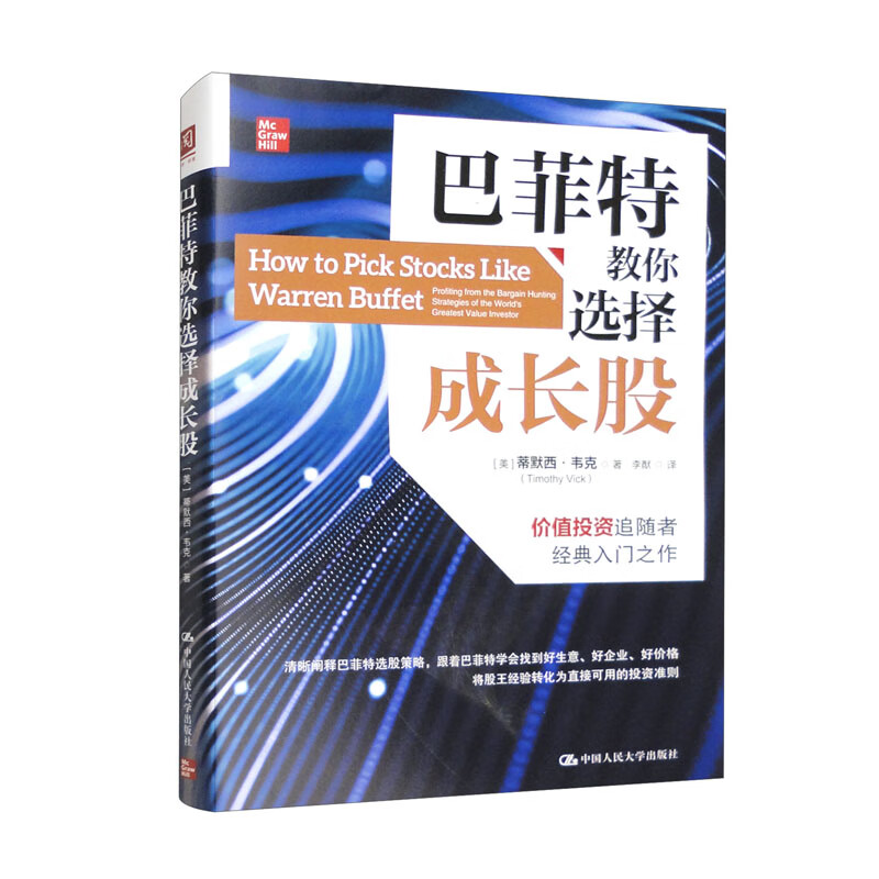 巴菲特教你选择成长股