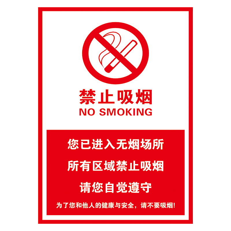 禁烟公益广告文化宣传画挂图标语海报禁止吸烟您已进入无烟场所控烟