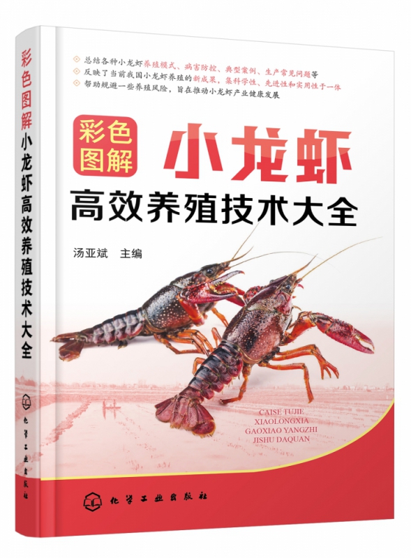 彩色图解小龙虾高效养殖技术大全