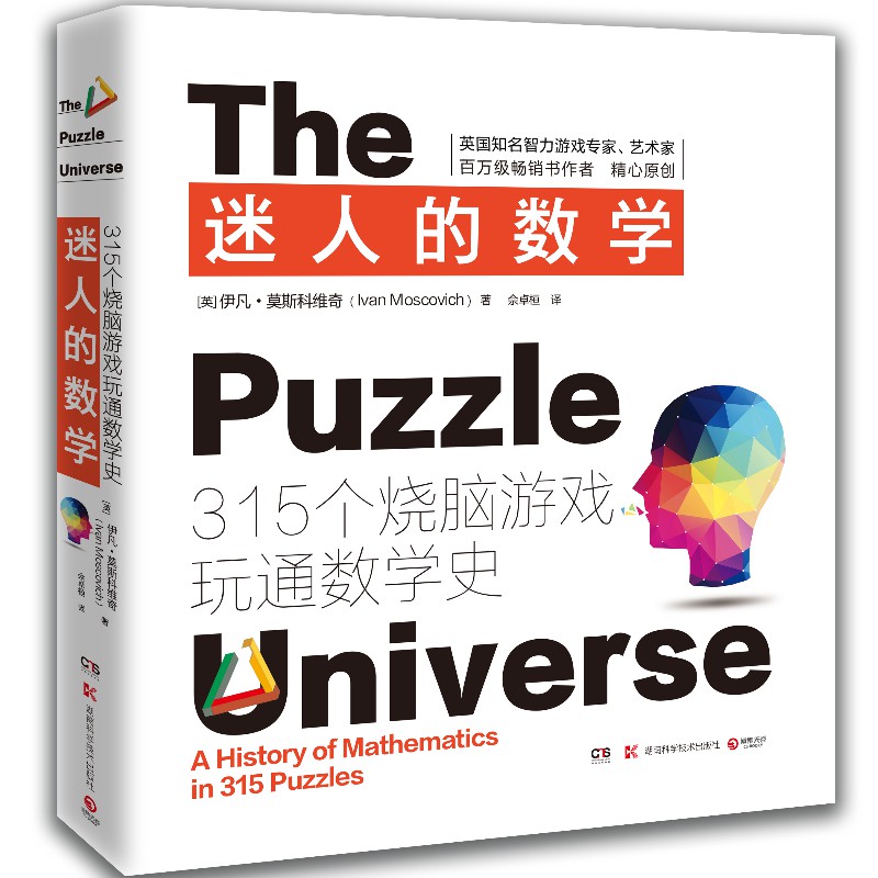 【正版包邮】迷人的数学套装2册 315个烧脑游戏玩通数学史+激发你的创意大脑