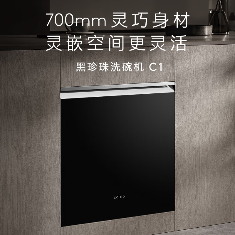 COLMO黑珍珠洗碗机C1嵌入式16套CDE16Q-C1 家用灶下家电国家补贴消毒一体机 可定制面板变频电机